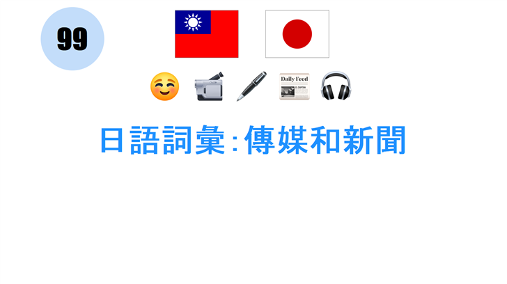 日語詞彙：傳媒和新聞